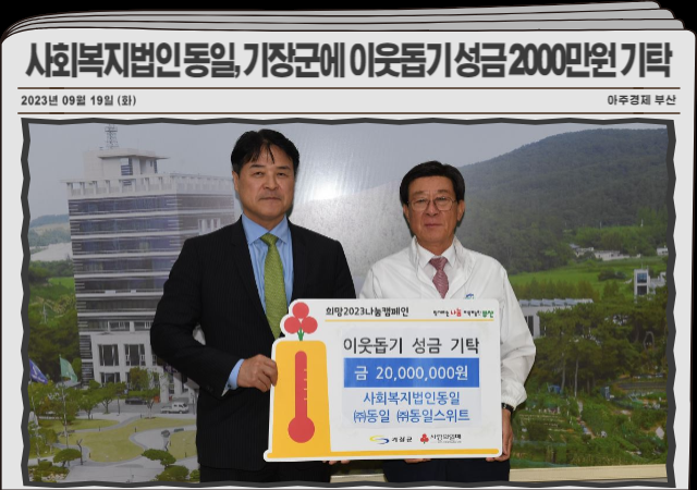 사회복지법인 동일은 관내 취약계층 지원을 위해 기장군에 이웃돕기 성금 2000만 원을 기탁했다 사진기장군