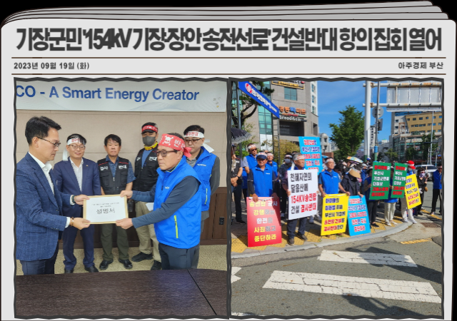 부산 기장군 일광읍현안대책위원회는 19일 오전 한국전력공사 남부건설본부에서 ‘154kV 기장-장안 송전선로’ 건설에 반대하는 항의 집회를 열었다 사진기장군