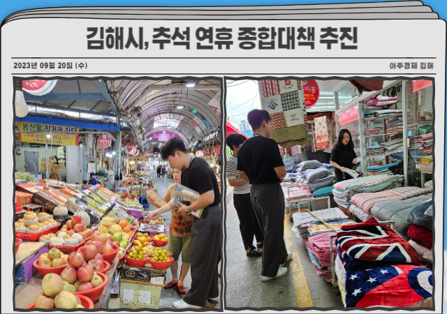 김해시는 추석명절을 시민과 귀성객이 편안하고 풍성하게 보낼 수 있도록 “추석 연휴 종합대책”을 마련했다 사진김해시