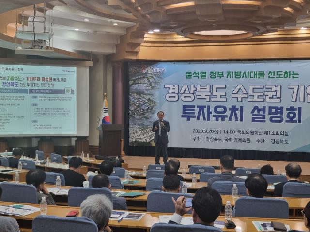 수도권 기업 투자유치 설명회 장면 사진경상북도