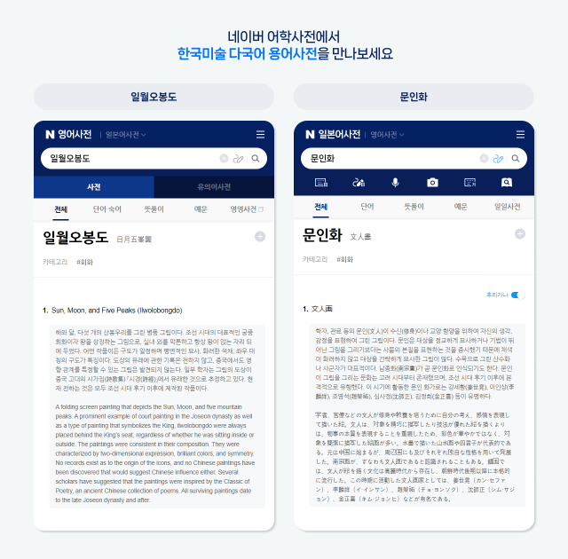네이버 어학사전 예술경영지원센터와 협업해 ‘한국미술 다국어 용어사전’ 탑재 사진네이버