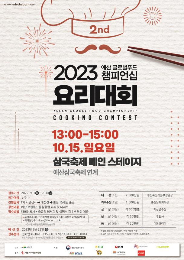 2023 요리대회 포스터사진예산군