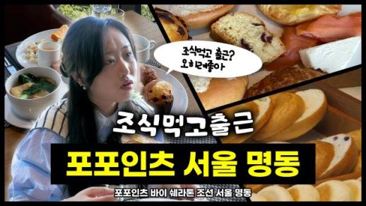 [조식 먹고 출근] 포포인츠 바이 쉐라톤 조선 서울 명동 조식을 먹고 출근할 수 있을까?