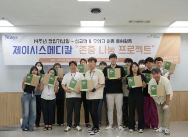 제이시스메디칼, 창립 19주년 기념 존중 나눔 프로젝트로 2000만원 기부