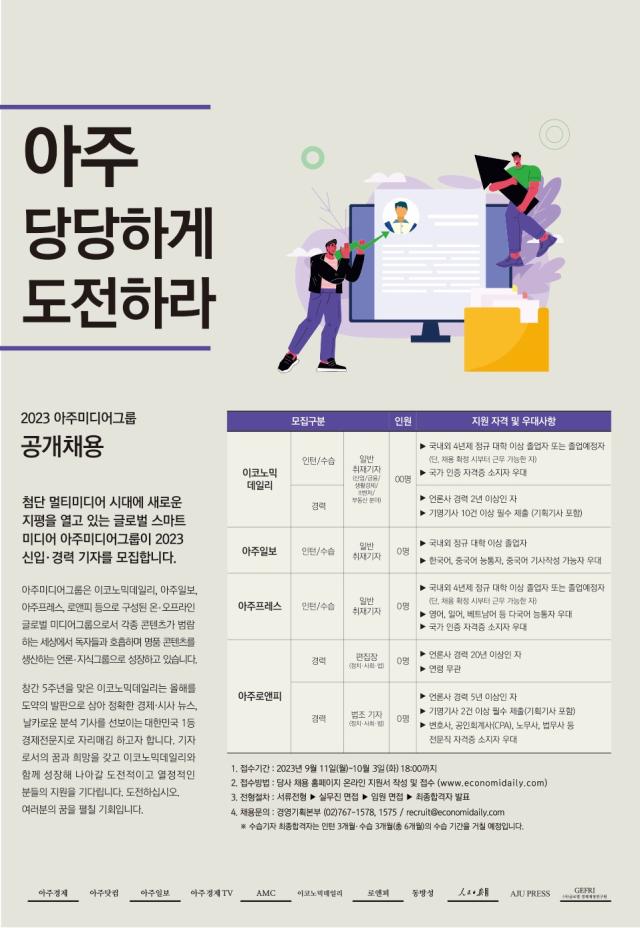 아주미디어그룹 하반기 인턴·수습 및 경력 채용 공고자료이코노믹데일리