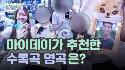 [팬플리] 데이식스 영케이 최애인 마이 데이들이 추천한 수록곡 명곡은?