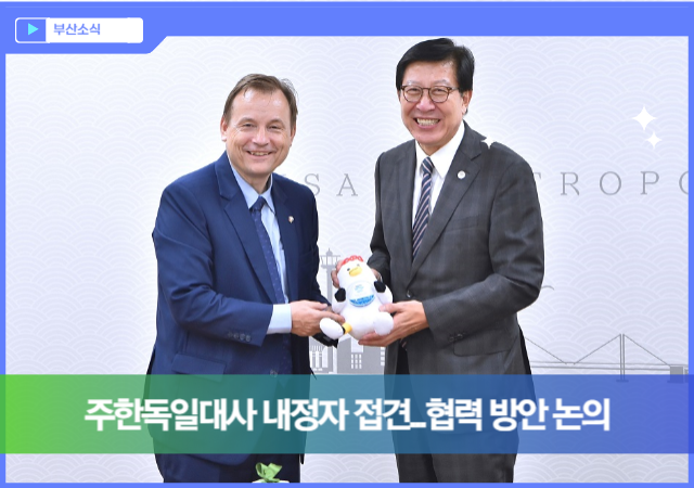 박형준 부산시장은 21일 오후 4시 시청 국제의전실에서 게오르크 빌프리드 슈미트Georg Wilfried Schmidt 주한독일대사 내정자를 만나 부산-독일 간 상호 교류 및 협력 방안을 논의했다사진부산시