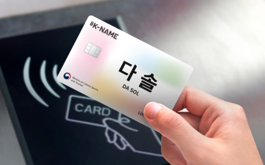 S. Korea to present foreign visitors with prepaid transport payment cards printed with Korean names