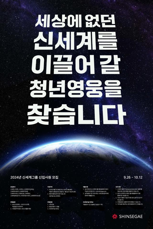 신세계그룹 2024년 신입사원 채용 포스터 사진신세계그룹