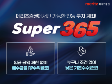 메리츠증권 Super365 계좌 8개월 만에 1500억 돌파