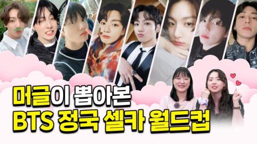 [상상 아티스트] 방탄소년단 정국의 셀피 월드컵…머글의 선택은?