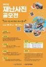 재난안전 의식 높이고 희망의 메시지 전하는 2023년 재난사진 및 재난예방 포스터 공모전 개최