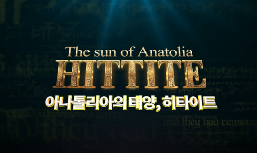 [프리미엄 다큐] 아나톨리아의 태양, 히타이트