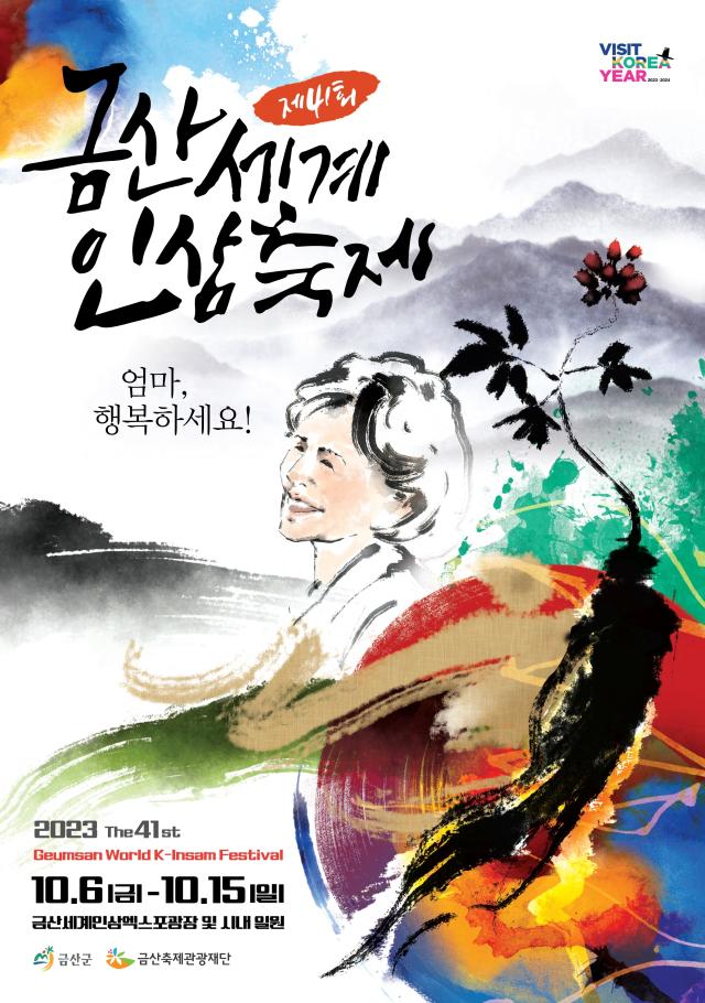 제41회 금산세계인삼축제 포스터사진금산군