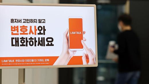 韩法务部解除对123名加入"LawTalk"平台律师的惩戒