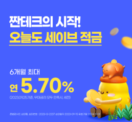BNK경남은행, 오늘도 세이브 적금 출시…최대 연 5.7% 금리 제공
