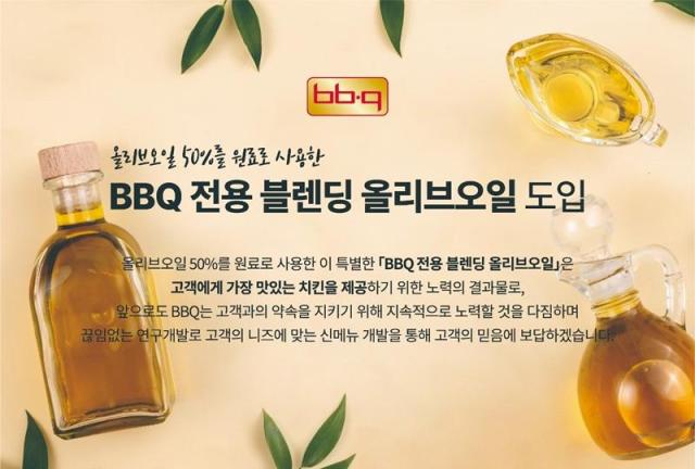 BBQ가 10월 4일부터 엑스트라 버진 올리브오일 50를 원료로 한 ‘BBQ 블렌딩 올리브오일’을 사용한다 사진제너시스BBQ