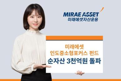 미래에셋, 인도중소형포커스펀드 순자산 3000억원 돌파
