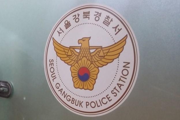 서울 강북경찰서 사진연합뉴스