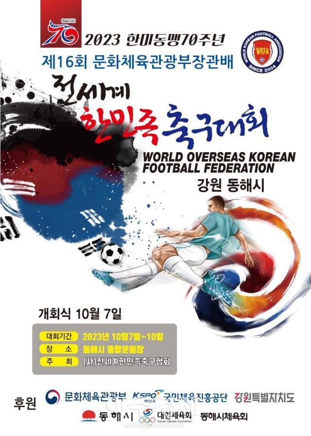 제16회 전세계 한민족 해외동포 축구대회 홍보 포스터사진동해시