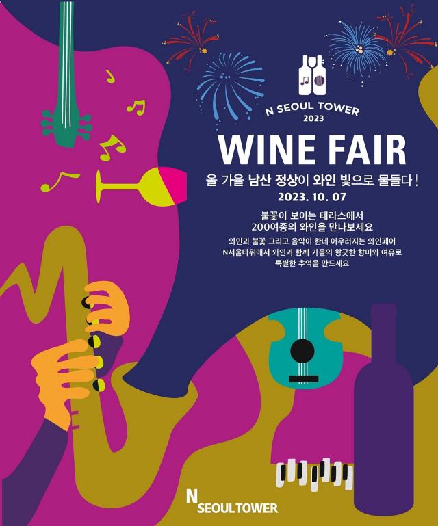 CJ푸드빌 N서울타워 ‘2023 남산 와인페어’ 개최 사진CJ푸드빌