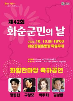 13일 화순군민의 날 행사...트롯 가수 정동원 온다