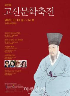 고산 윤선도를 노래한다 해남 고산문학축전 13일 열려