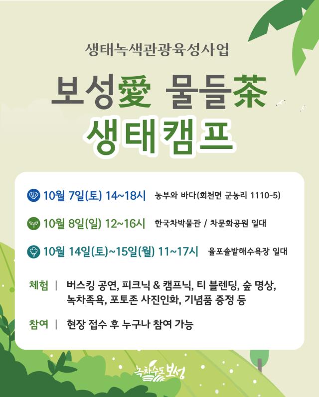 지역민과 함께하는 ‘보성애愛 물들다茶’ 생태캠프 개최_행사포스터 사진보성군