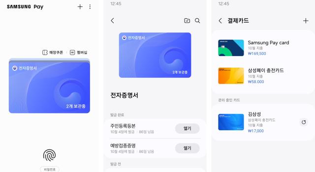 삼성페이 전자증명서 서비스를 실행한 모습첫 번째와 두 번째과 선불형 충전카드 사용 화면사진삼성전자