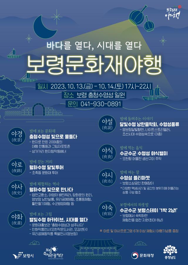 보령 문화재야행 포스터사진보령시