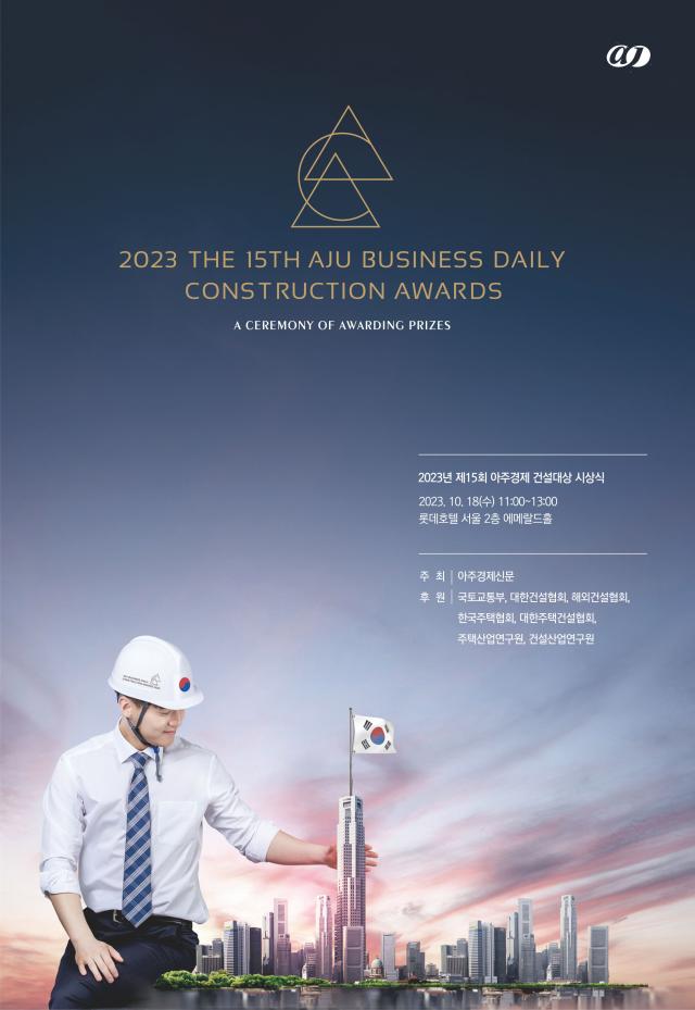 2023 아주경제 건설대상 포스터