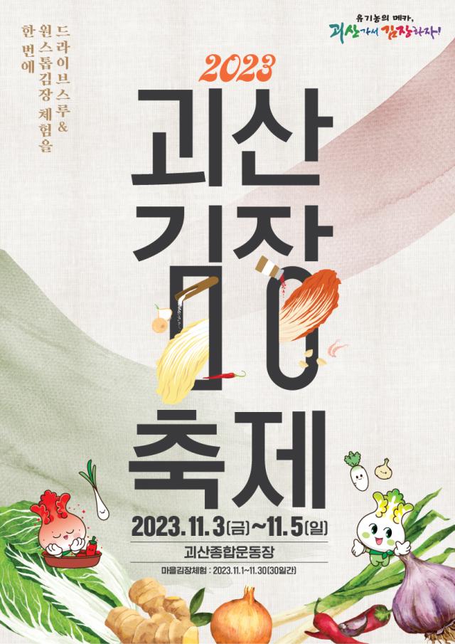 2023 괴산김장축제 포스터 사진괴산군