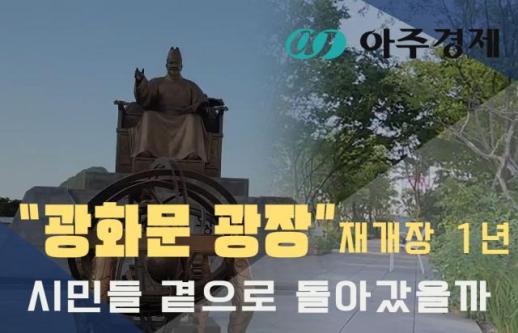 광화문 광장 재개장 1년... 시민들은