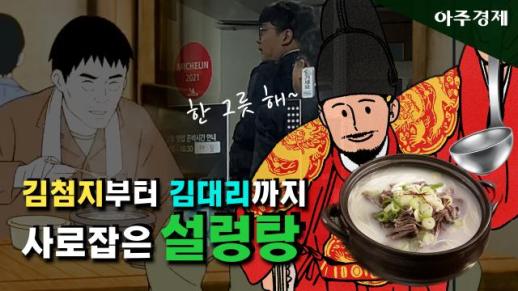 [수습의 시선] 한국의 근현대사와 함께 한 설렁탕