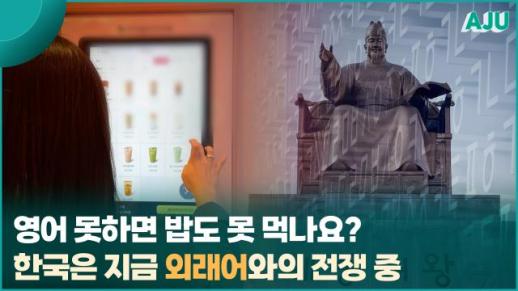 [수습의 시선] 키오스크 속 사라지는 한글