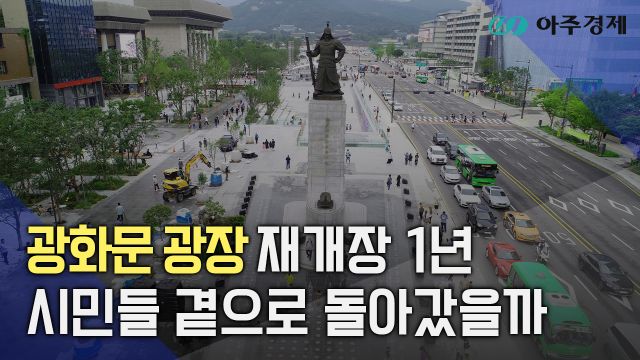광화문 광장 재개장 1년 시민들은 썸네일제작김민지 수습PD