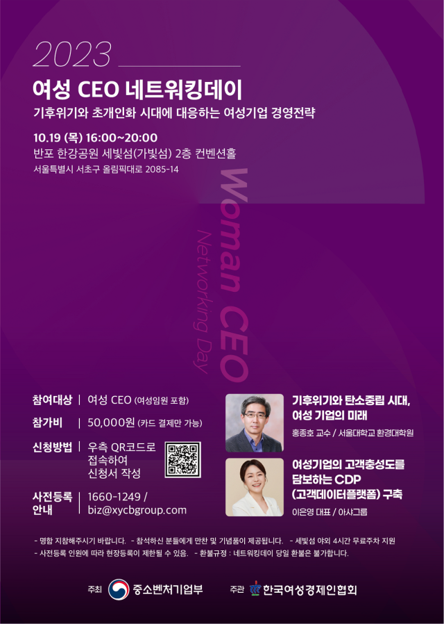 ‘2023 여성CEO 네트워킹데이’ 홍보 포스터 사진한국여성경제인협회
