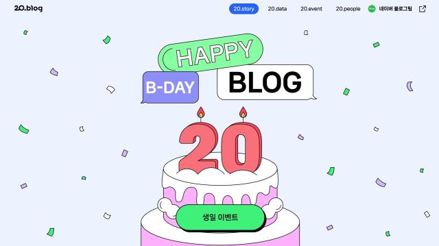 네이버 블로그 오픈 20주년 사진네이버