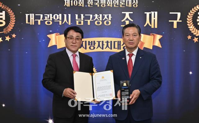 대구 조재구 남구청장은 지난 9일 ‘제10회 한국 평화언론대상’ 시상식에서 지방자치부문 대상을 수상했다 사진대구남구