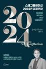 [신간] 김광석의 스태그플레이션 2024년 경제전망..상흔점