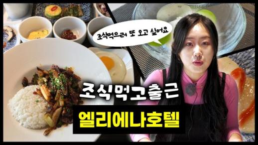 [조식 먹고 출근] 엘리에나호텔 조식을 먹고 출근할 수 있을까?