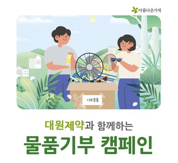 대원제약 이웃을 위한 ‘아름다운 데이‘ 캠페인 사진대원제약