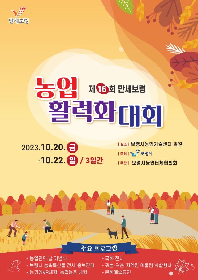 제16회 농업활력화대회 포스터사진보령시