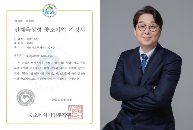 메인라인이 인재육성형 중소기업으로 지정됐다 메인라인 최현길 대표이사