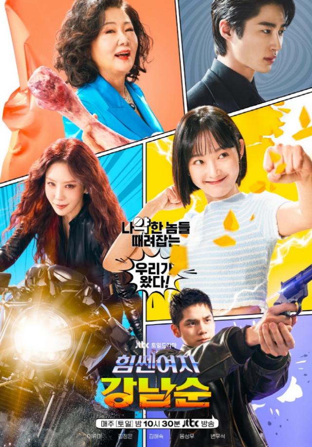 JTBC 토일드라마 힘쎈여자 강남순 포스터사진포드코리아 제공
