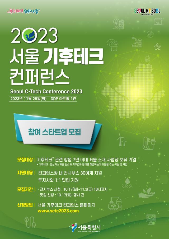 서울 기후테크 컨퍼런스 참여업체 모집 포스터서울시 제공