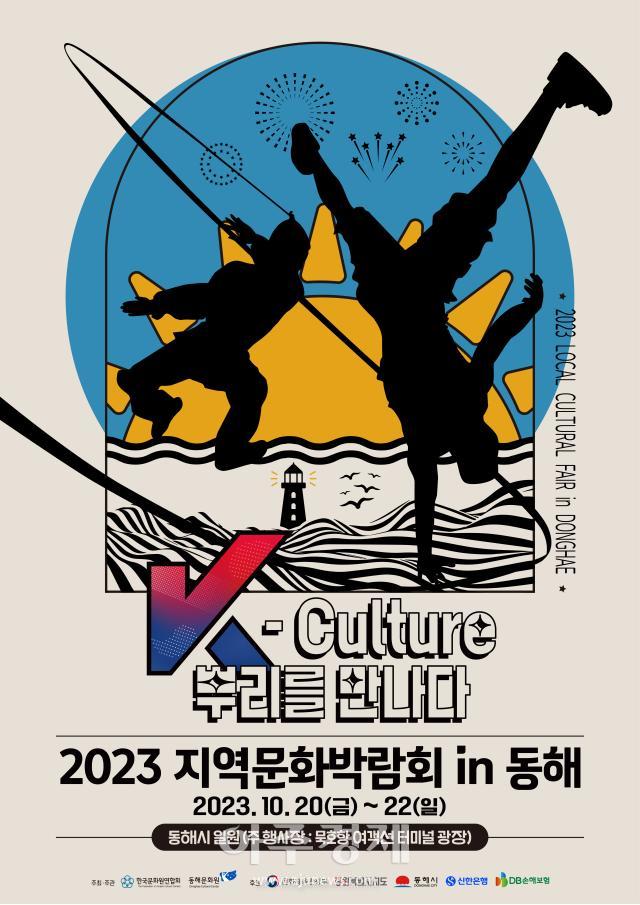 ‘2023 지역문화박람회 in 동해 K-Cutlrue 뿌리를 만나다’  공식 포스터사진동해문화원