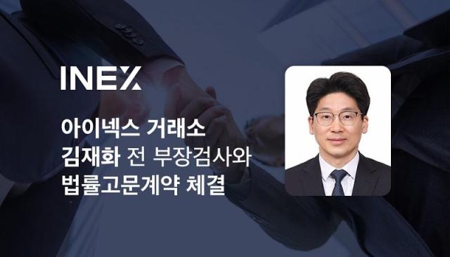 ​김재화 전 부장검사 사진아이넥스 가상자산거래소