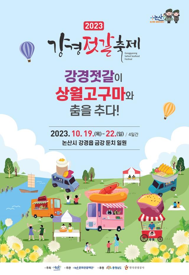 2023강경젓갈축제 포스터사진논산시