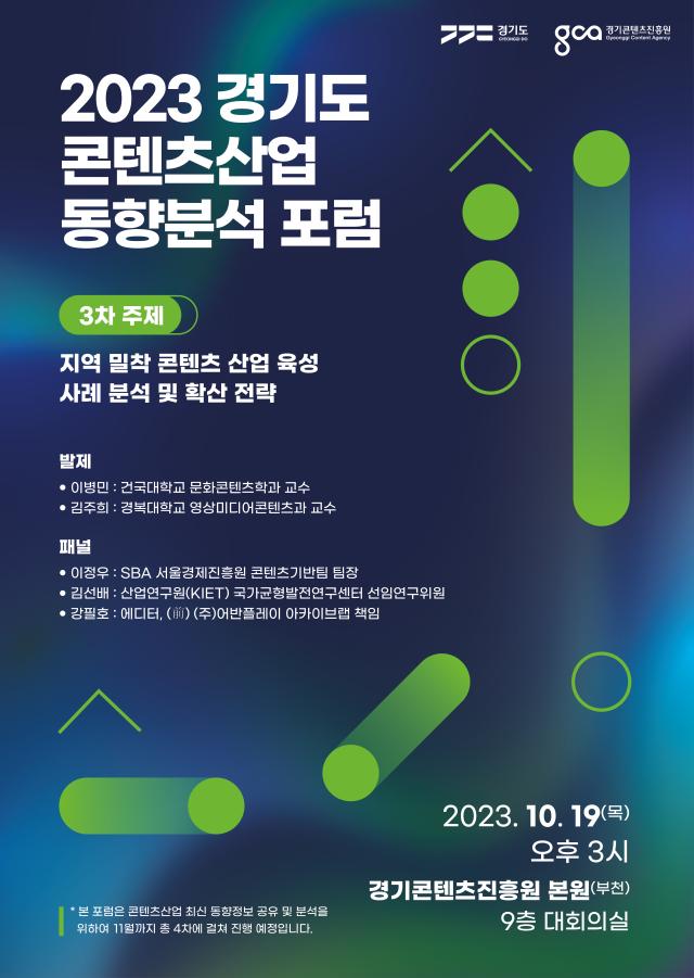 2023 경기도 콘텐츠산업 동향분석 제3차 포럼 포스터 사진경기콘텐츠진흥원